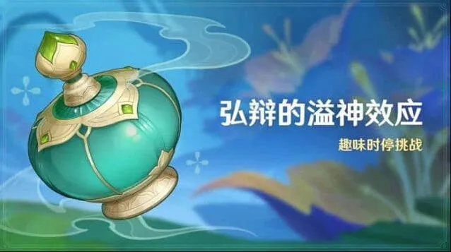 原神弘辩的溢神效应玩法攻略