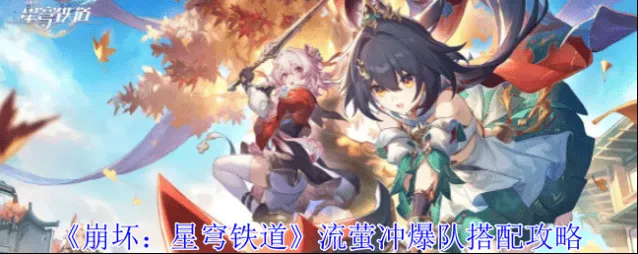 崩坏星穹铁道：流萤冲爆队搭配指南