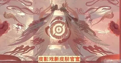 王者荣耀芈月皮影戏新皮肤信息
