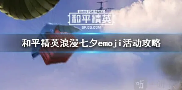 和平精英浪漫七夕emoji活动完整指南