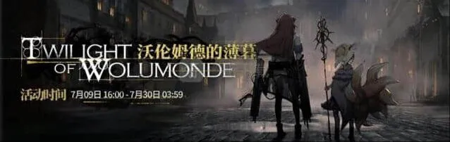 《明日方舟》沃伦姆德的薄暮一束哀悼遭遇打法