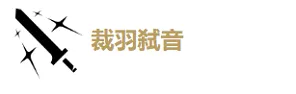 鸣潮漂泊者湮灭五星武器分析