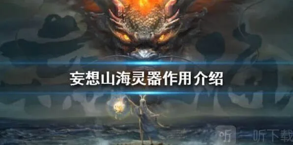妄想山海灵器作用全面解析