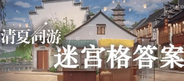 《未定事件簿》清夏同游迷宫格答案汇总一览