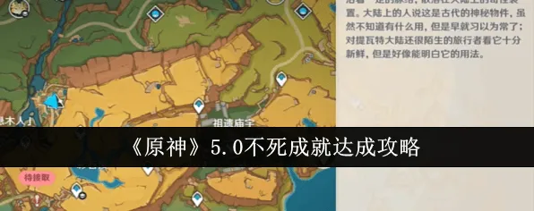 《原神》纳塔不死成就攻略