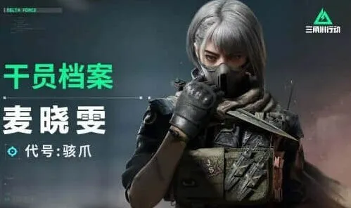 三角洲行动骇爪麦晓雯详解