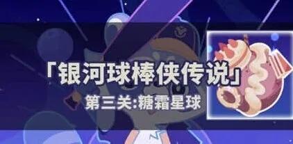 《崩坏星穹铁道》银河球棒侠第三关流程指南