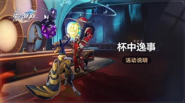 崩坏星穹铁道杯中逸事玩法指南