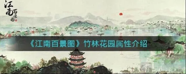 江南百景图竹林花园兑换技巧与属性介绍