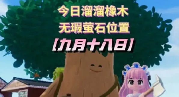 《心动小镇》9.18溜溜橡木位置全介绍