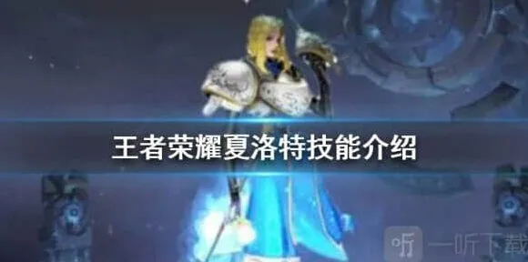 王者荣耀新英雄夏洛特技能指南