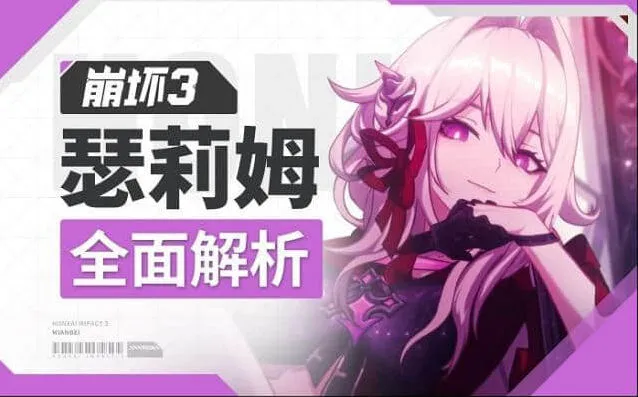 《崩坏3》瑟莉姆特殊攻击详解