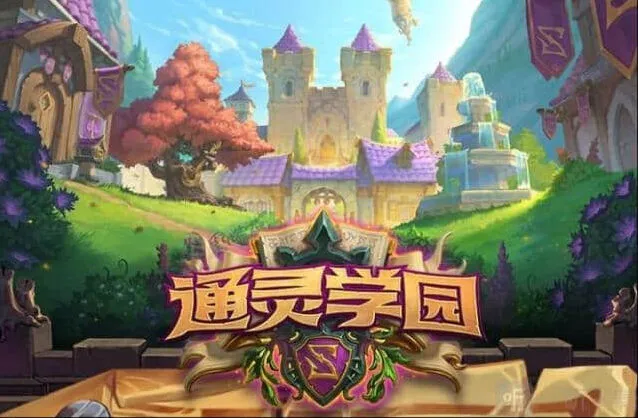 《炉石传说》通灵学院新手玩法详解