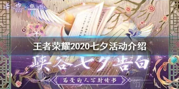 《王者荣耀》2020七夕活动教程