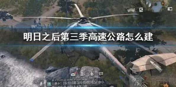 明日之后高速公路建造教程