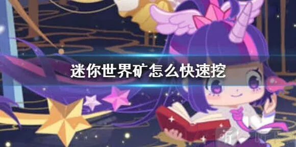 迷你世界矿怎么挖：快速挖矿技巧指南