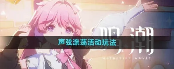 鸣潮声弦涤荡活动详细指南