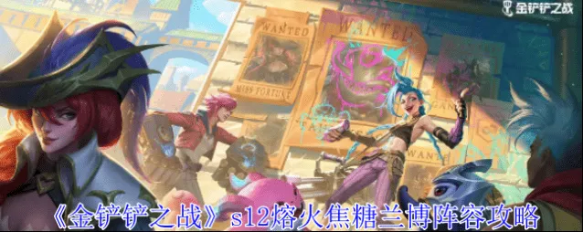《金铲铲之战》阵容搭配攻略：s12熔火焦糖兰博