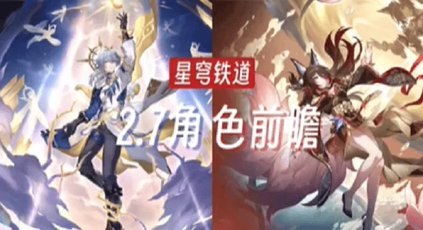 崩坏星穹铁道2.7新角色是谁 介绍