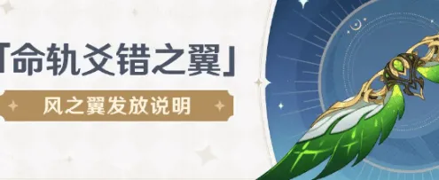《原神》风之翼获取方法详解