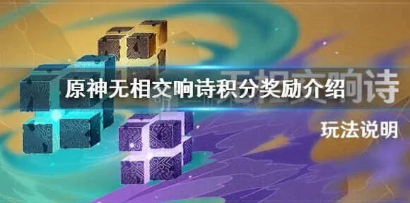 《原神》无相交响诗活动积分奖励攻略