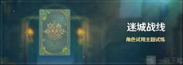 原神近接试炼任务完整流程