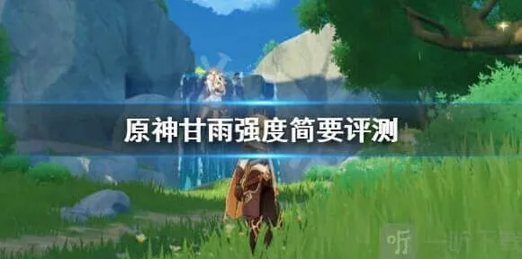 原神甘雨强度简要评测教程