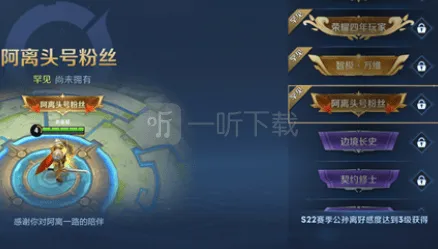 王者荣耀阿离头号粉丝称号获得攻略