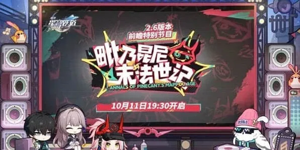 《崩坏星穹铁道》2.6前瞻直播时间介绍
