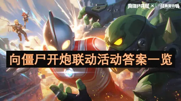 《向僵尸开炮》：联动活动答案一览