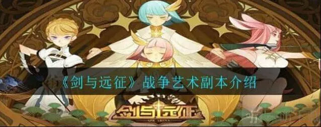 《剑与远征》战争艺术路线图流程