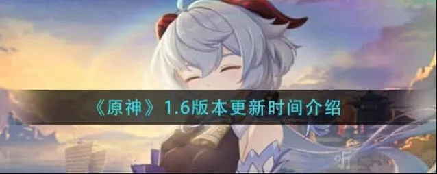 原神：1.6版本up池顺序与新角色攻略