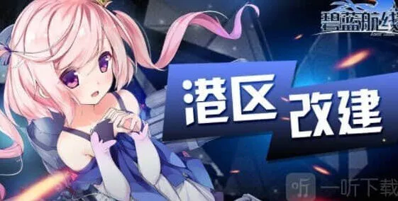《碧蓝航线》银色档案限时活动指南