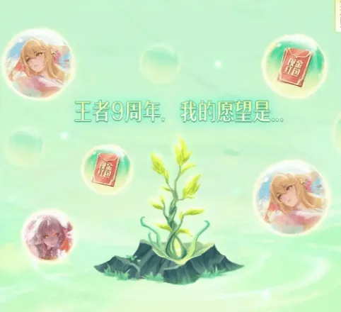 王者荣耀九周年许愿树活动玩法解析