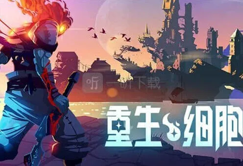 重生细胞钥匙获取最全攻略