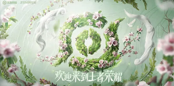 王者荣耀2024周年庆鸣野蒿皮肤获得方法