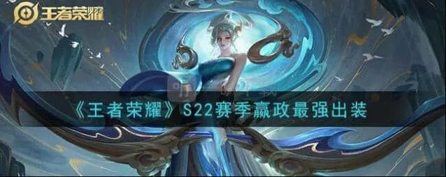 王者荣耀：S22赛季嬴政最强出装