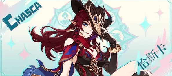 《原神》恰斯卡上线时间解读
