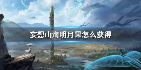 妄想山海明月果详解