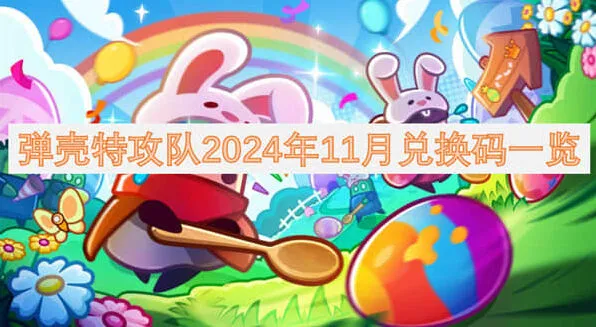 《弹壳特攻队》2024年11月兑换码流程
