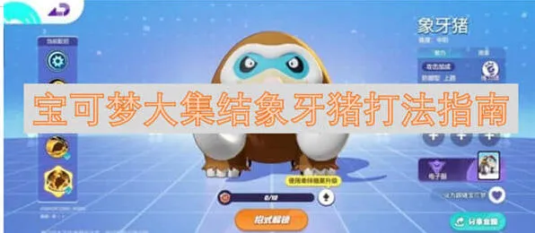 宝可梦大集结象牙猪完整攻略