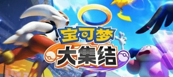 《宝可梦大集结》Q币领取玩法
