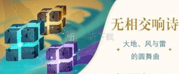 《原神》：无相交响诗挑战攻略