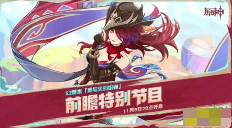 原神5.2前瞻直播兑换码攻略