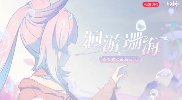 原神心海联动洄游珊海活动全攻略