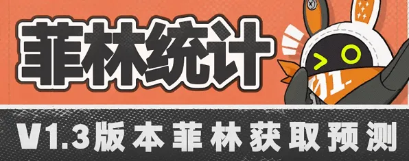 绝区零1.3菲林获取数量流程