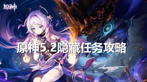《原神》5.2隐藏任务流程攻略