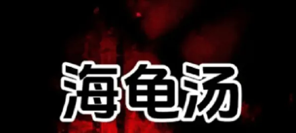 狼人杀海龟汤题目和答案详解