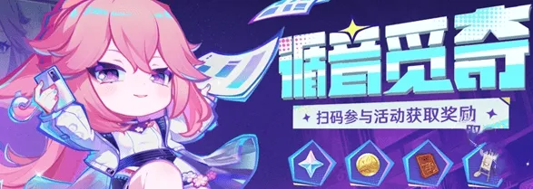 《原神》循音觅奇兑换码指南