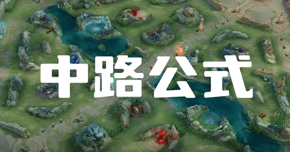 《一路》中路打法思路流程